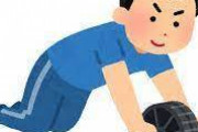 【疑問】腹筋ローラー買ってきたんだけどこれ恐くない？
