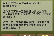 【パズドラ速報】フィーバー第7R達成！★6以上キャラの上方修正確定メールｷﾀ━━━━(ﾟ∀ﾟ)━━━━!!【ミッキーフレンズ】