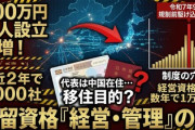 【速報】移住目的か「直近2年で法人4万4千社余りのうち、約7千社が中国在住のまま起業」資本金500万円取得可能
