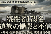 【速報】韓国179人死亡旅客機事故「コンクリ土手が原因」と言えないので今も事故調査がダラダラ続く、遺族はまだテントで抗議の宿泊ｗｗｗ