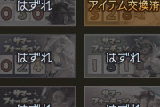 【グラブル】今こそサマーフォーチュンやスクラッチを復活させるべき？/実際のところサマフォでドキドキ感を楽しめた人はどのくらいいたのか
