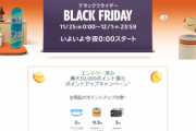 【今年最後の開催】Amazonブラックフライデーセール【1日目】