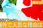 ラムネ、海外で大人気。製造の9割が海外向け