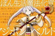 【ミリオンライブ】「味ぽん」とTVアニメ『葬送のフリーレン』がコラボ！オリジナルミニアニメ制作が決定