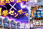 【画像】パチスロうしおととら雷槍一閃、ZEEG筐体×閃撃センサー搭載！業界最高峰の振動らしい