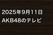 2025年9月11日のAKB48関連のテレビ