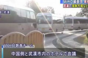 コロナ発生源探る。WHOチームが武漢で初めて本格調査開始　中国側とホテルで会議へ