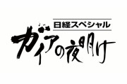 【画像】大戸屋さん、ガイアの夜明けに密着と見せかけた告発番組を放送されてしまう