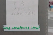 コンビニで謎のメモを発見したんだが...