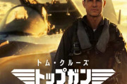 【映画】トップガン マーヴェリックが傑作だと各所で話題に