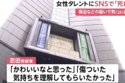 10代女性タレントにSNSで「死ね」など繰り返しメッセージ、無職男(24)を逮捕