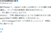 【悲報】有名ミュージシャン、GACKTへの差し入れでドーナツ購入を断られブチギレ→店前で暴言を吐きまくって炎上ｗｗｗｗ