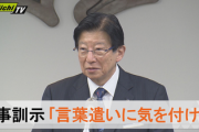 静岡県・川勝知事「新入職員の皆さん、危機管理を最優先にし、言葉に気を付けてくださいｗｗｗｗ」
