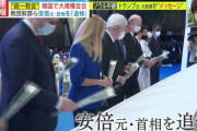 【速報】安倍晋三、韓国で盛大に国葬されるwwwzwwwzwwwzwwwzwwwzwwwzwwwz