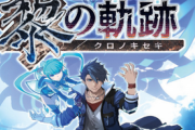 【速報】PS5版『英雄伝説 黎の軌跡』と、PS4版『英雄伝説 コンプリートBOX』が発売決定！