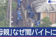 【ガルch】「子育て熱心」なぜ闇バイトに　現金回収役は「母親」だった