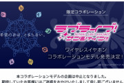 【悲報】ソニーさん、ラブライブ！サンシャイン!!とのコラボイヤホン第2弾企画を中止……