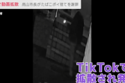 岐阜県高山市の市長、自宅前での条例禁止行為を撮影されTikTokで拡散され謝罪「たまたま」