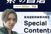 JR東海「推し旅」×Numberコラボ！宇野昌磨特別収録「いいものの作り方」を新幹線車内で独占配信！