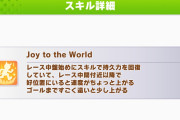 【ウマ娘】終盤直後の現在速度効果アップと目標速度アップによる接続ってどちらが強い？