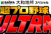 今日放送のプロ野球ウルトラ2024の出場選手wywywywywywywyw