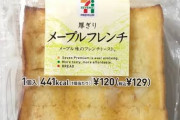 なんかいきなりフレンチトースト食べたくなる時あるからコンビニに常設してくれ