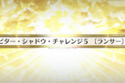 【FGO・画像あり】全てのビターチャレンジが攻略出来るパーティが判明キタ━━ヽ(ﾟωﾟ)ﾉ━━！！！←これは必見wwwwwwwww