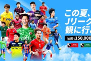 【悲報】Jリーグ、無料招待キャンペーンで独身を排除してしまうｗｗｗｗｗ