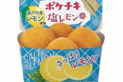 ファミリーマートが「ポケチキ」の塩レモン味を発売！美味そおおおおお