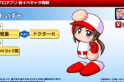 【パワプロアプリ】どう考えても真ドクターKくるよな？選ぶ基準ってよく分からないわ