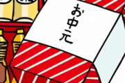 大量に届くお中元を近所に配ってたら「こっちの方がいいなぁ」と勝手に物色するママがいた。非常識なのでＣＯしたら、うちに届くお中元を妹のフリしてせしめるようになった
