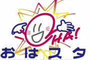 【悲報】配信者・加藤純一さんともこうさんのおはスタ出演がアンチの通報によって白紙になってしまう