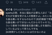 【議論】syamuさん、日本の障害者福祉を考えるきっかけになる