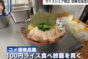 【切実な訴え】“ライス食べ放題”を客がシェア...ラーメン店主「サービスが続けられなくなる」