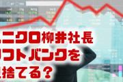 ユニクロ柳井社長がソフトバンクを見捨てる！？　社外取締役を突然退任？一体何が起こるの？