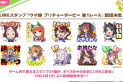 【ウマ娘】スタンプとかどこでもロクなことにならんぞ