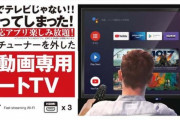 ドンキのTV安すぎワロタ　Android搭載 地デジなし 42型で2万9800円