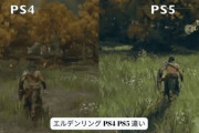 ネット民「PS4→PS5は殆ど感動しなかった、違いがあまりない」