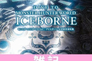 『モンハンワールド：アイスボーン 公式設定資料集』第2弾が5月27日発売決定！480ページの大ボリュームでモンハンを深掘り！！ ほぁ