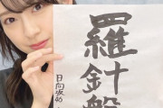 【日向坂46】金村美玖1st写真集タイトルを漢字で書けるメンバーはいるのかｗｗｗｗｗｗｗｗ