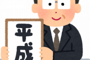明治"モダン"、大正"ロマン"、昭和"レトロ"、じゃあ平成は？