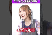 【動画】エビス丸を連呼する弓木奈於 #乃木坂46 #東パソ
