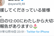 【速報】篠崎彩奈さんより、明日大切な報告があります