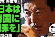 【政治／動画】自民党 石破茂「日本は韓国に謝罪を」が話題