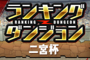 【パズドラ】10%王冠ボーダーは185,906点！ランダン「二宮杯」終了に対する反応まとめ