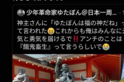 【画像】ゆたぼん「神主さんに『キミは福の神だね』って言われた?」神主「いや言ってねえぞ」