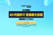 Amazon Music Unlimited4か月無料とかAmazon優しすぎる