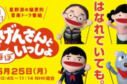 今夜、『おげんさんと(ほぼ)いっしょ』放送！ 初のリモート挑戦、公式の気になるツイートきたぁああああ