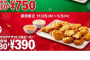 【速報】マクドナでチキンナゲット30個が750円の激安セール中！！！！