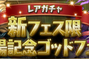 【パズドラ速報】「カティア」「ライネス」「デイトナ」などがラインナップ！新フェス限登場記念ゴッドフェスｷﾀ━━━━(ﾟ∀ﾟ)━━━━!!【公式】